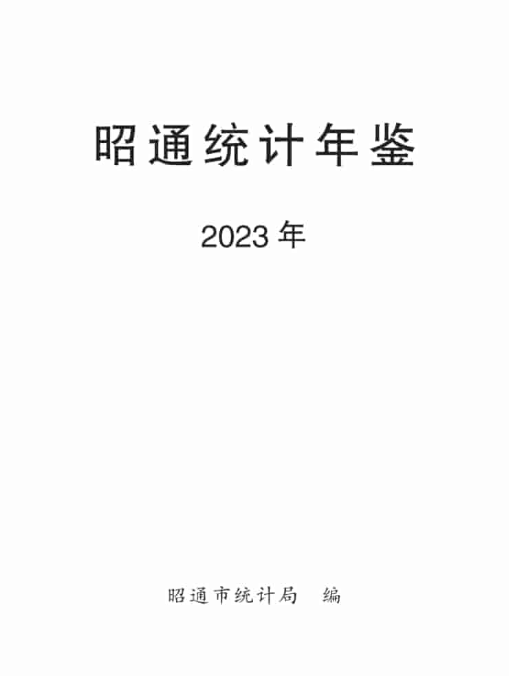 2023年昭通统计年鉴封皮
