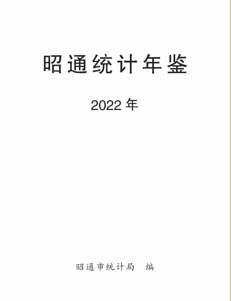 2022年昭通统计年鉴封皮