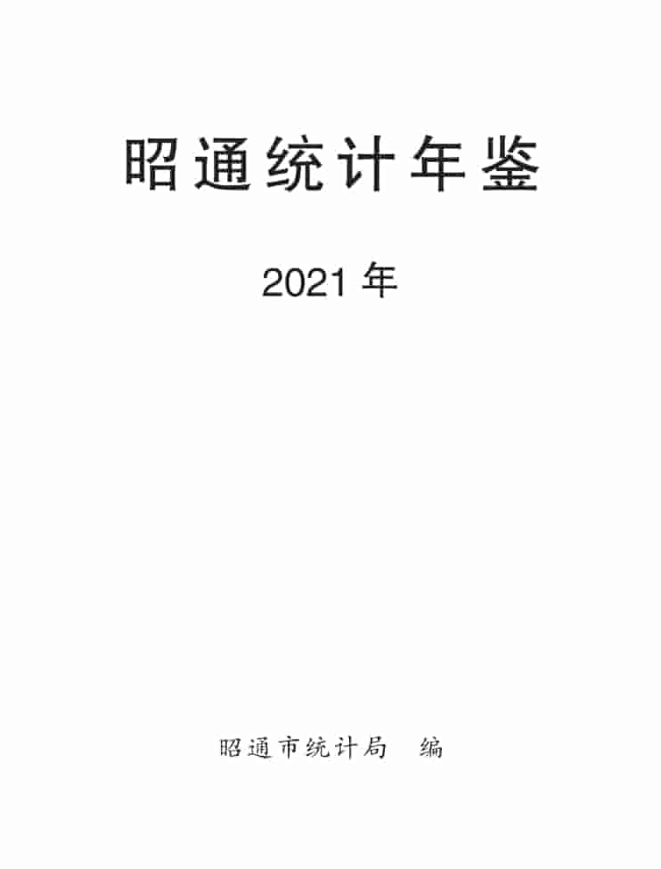 2021年昭通统计年鉴封皮