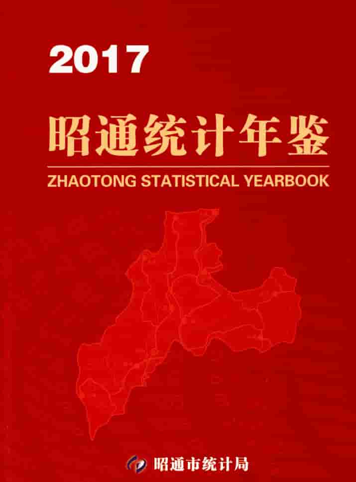 2017年昭通统计年鉴封皮