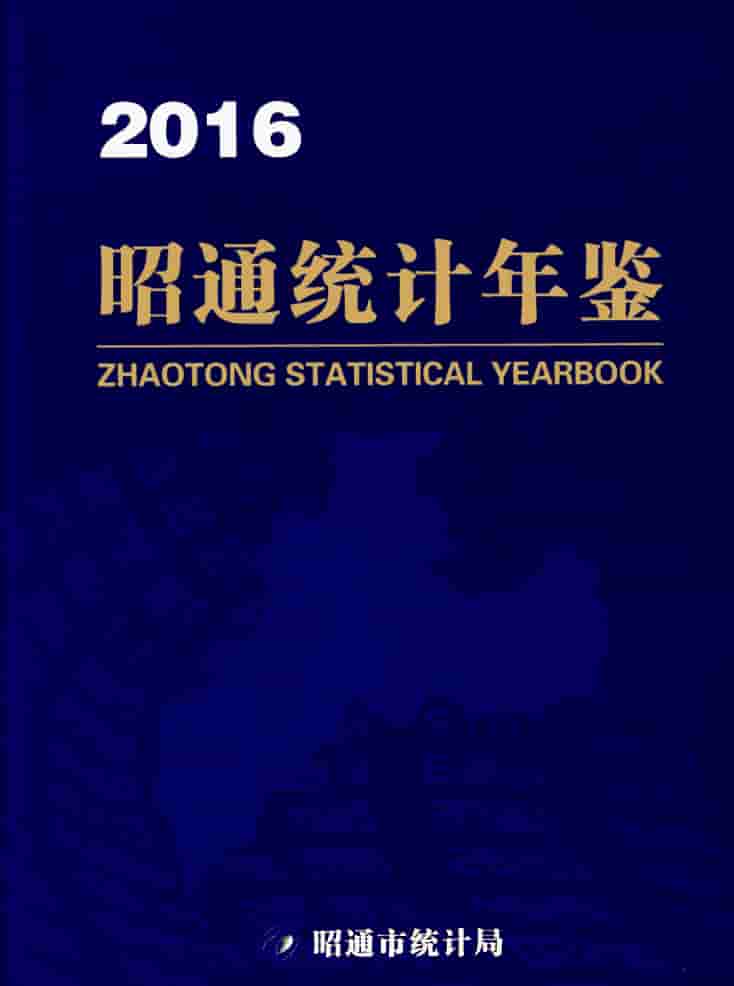 2016年昭通统计年鉴封皮