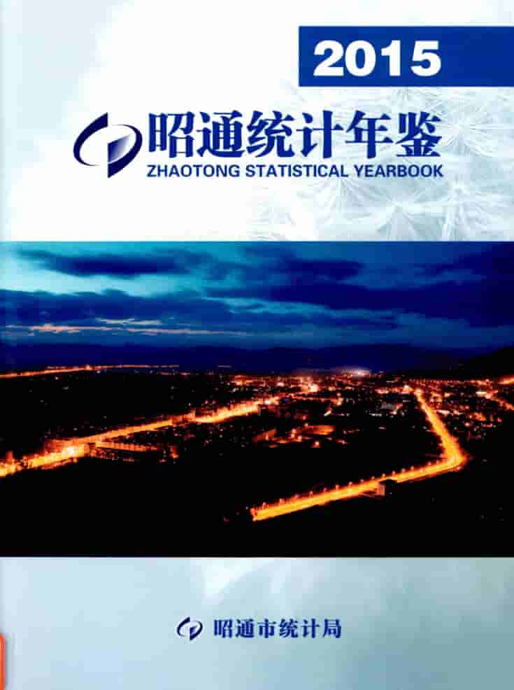 2015年昭通统计年鉴封皮