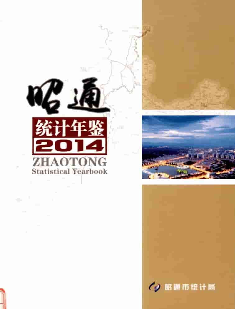 2014年昭通统计年鉴封皮