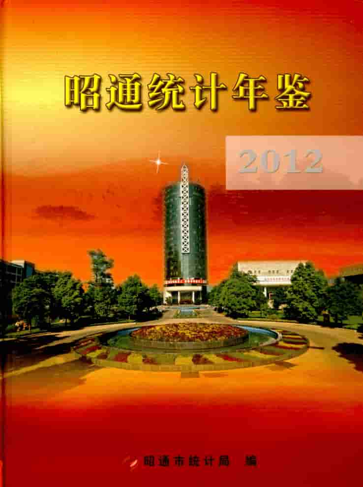 2012年昭通统计年鉴封皮