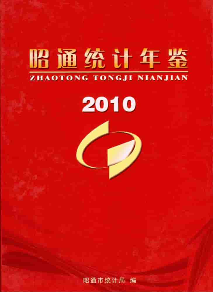 2010年昭通统计年鉴封皮