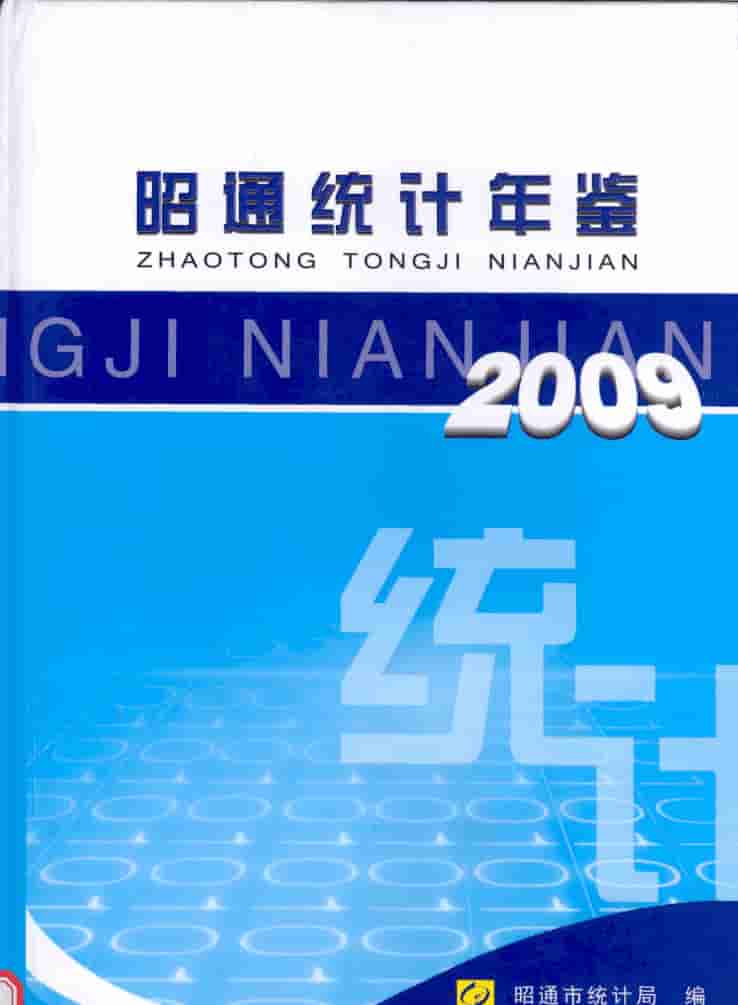 2009年昭通统计年鉴封皮