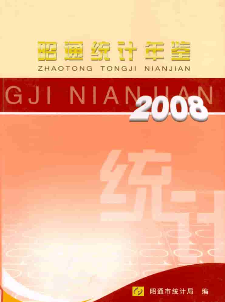 2008年昭通统计年鉴封皮