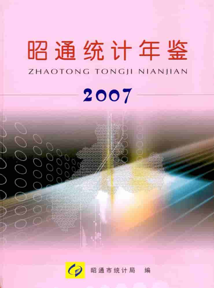 2007年昭通统计年鉴封皮
