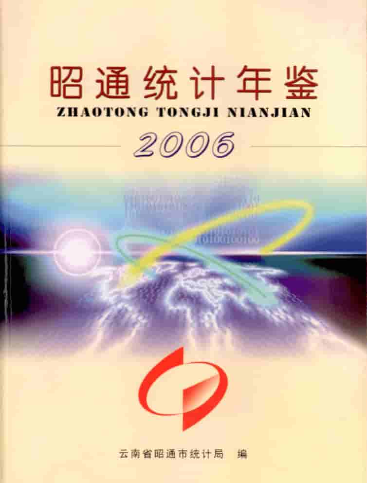 2006年昭通统计年鉴封皮