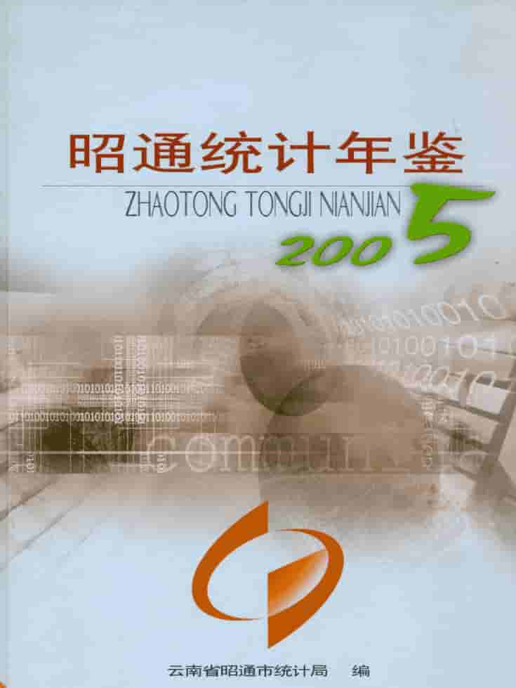 2005年昭通统计年鉴封皮