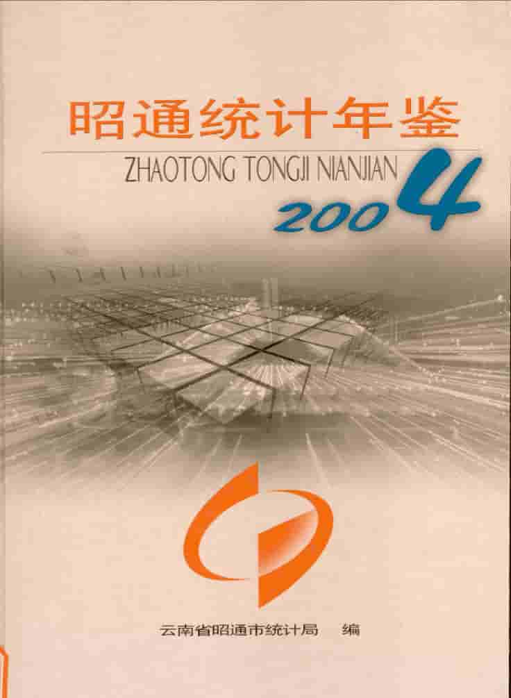 2004年昭通统计年鉴封皮