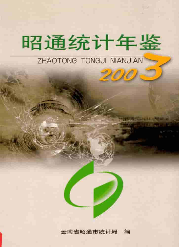 2003年昭通统计年鉴封皮
