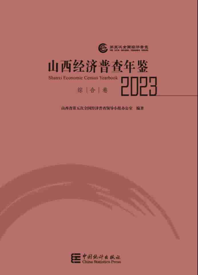 2023年山西经济普查年鉴封皮