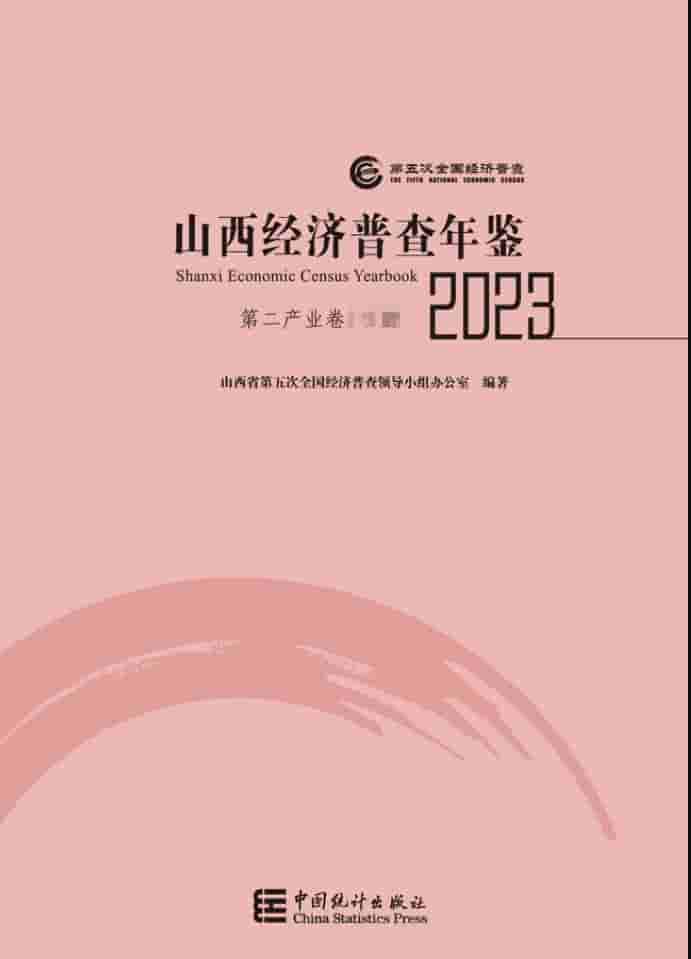 2023年山西经济普查年鉴封皮
