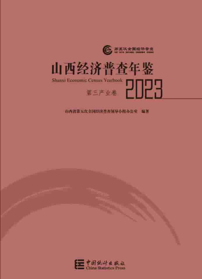 2023年山西经济普查年鉴封皮