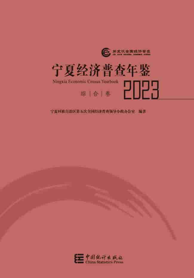 2023年宁夏经济普查年鉴封皮