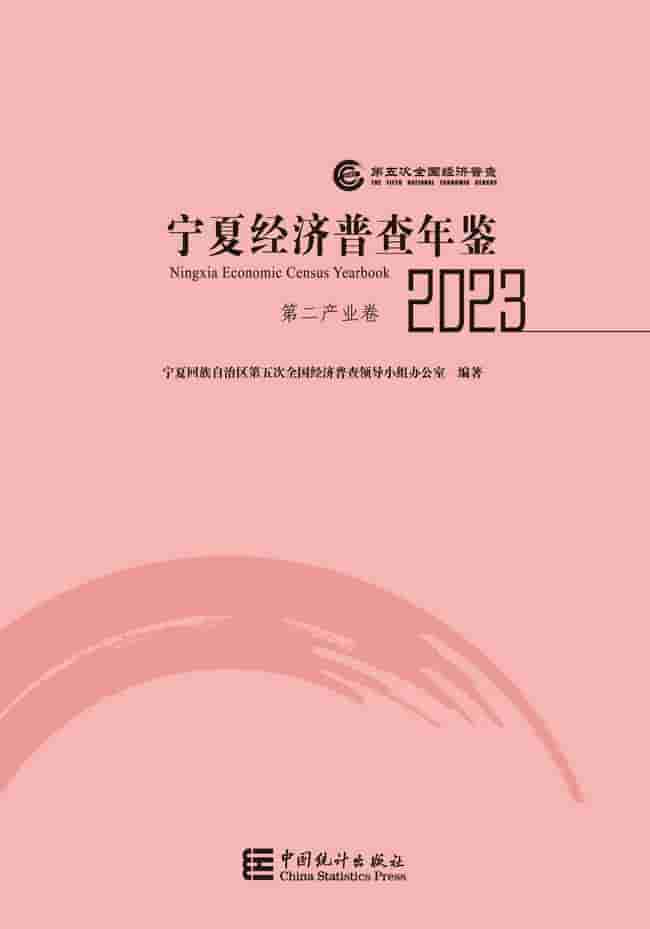 2023年宁夏经济普查年鉴封皮