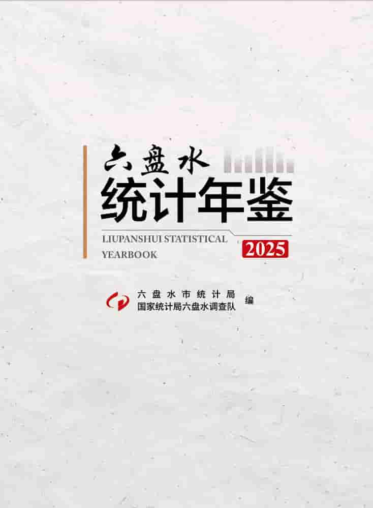 2025年六盘水统计年鉴封皮