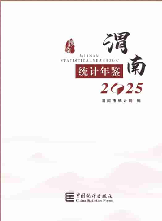 2025年渭南统计年鉴封皮