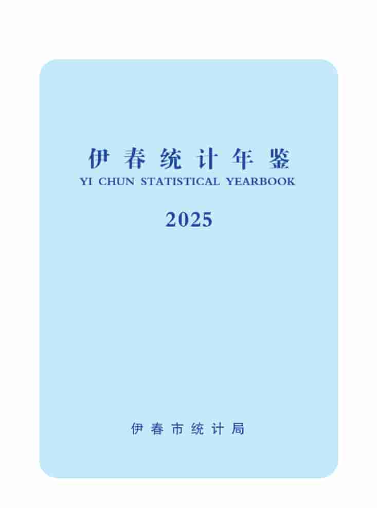 2025年伊春统计年鉴封皮