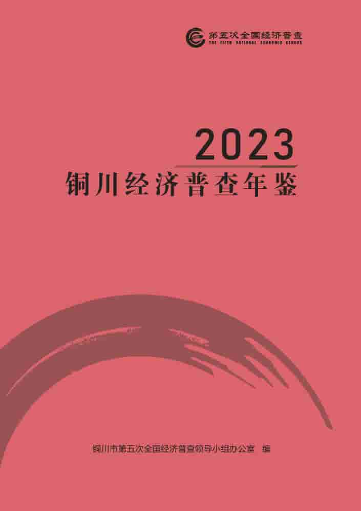 2023年铜川经济普查年鉴封面