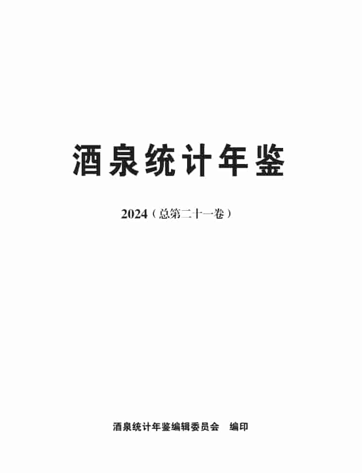 2024年酒泉统计年鉴封皮