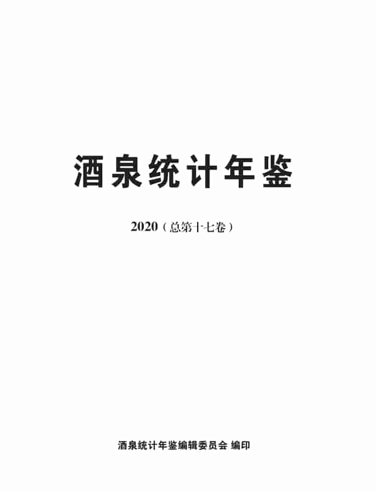 2020年酒泉统计年鉴封皮