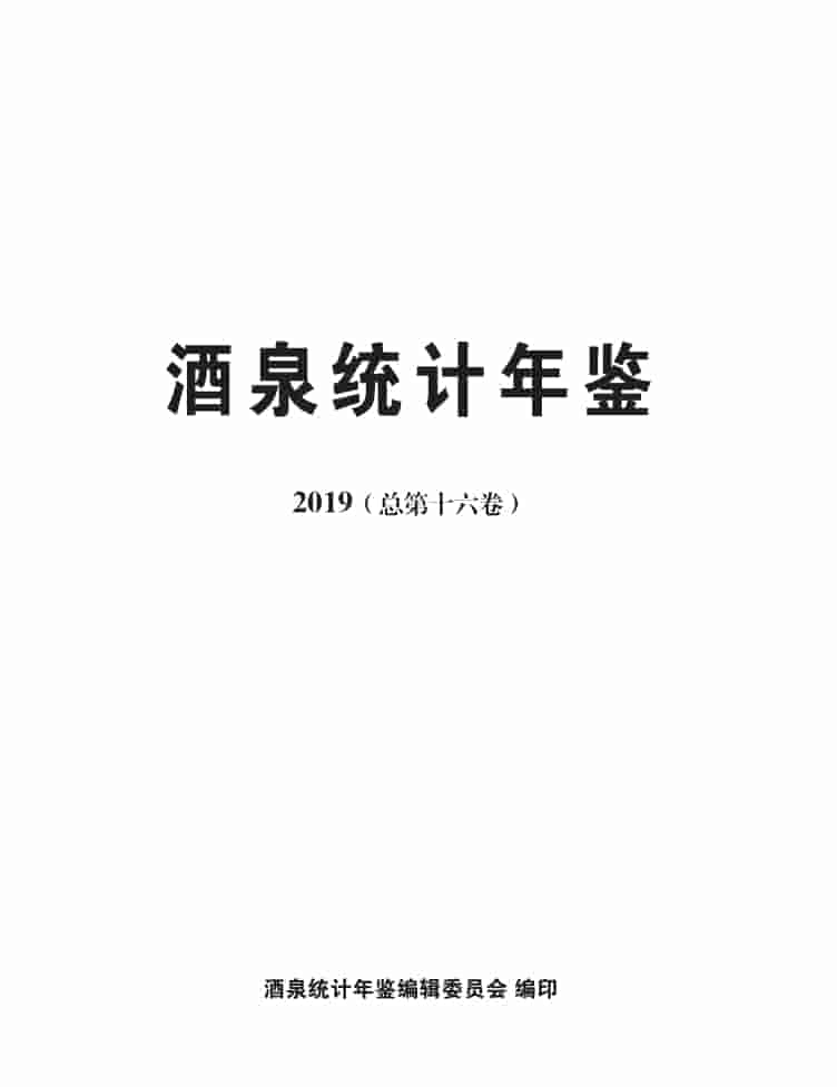 2019年酒泉统计年鉴封皮
