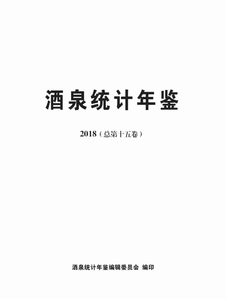 2018年酒泉统计年鉴封皮