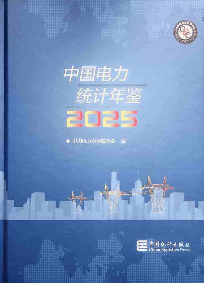 2025年中国电力统计年鉴封面