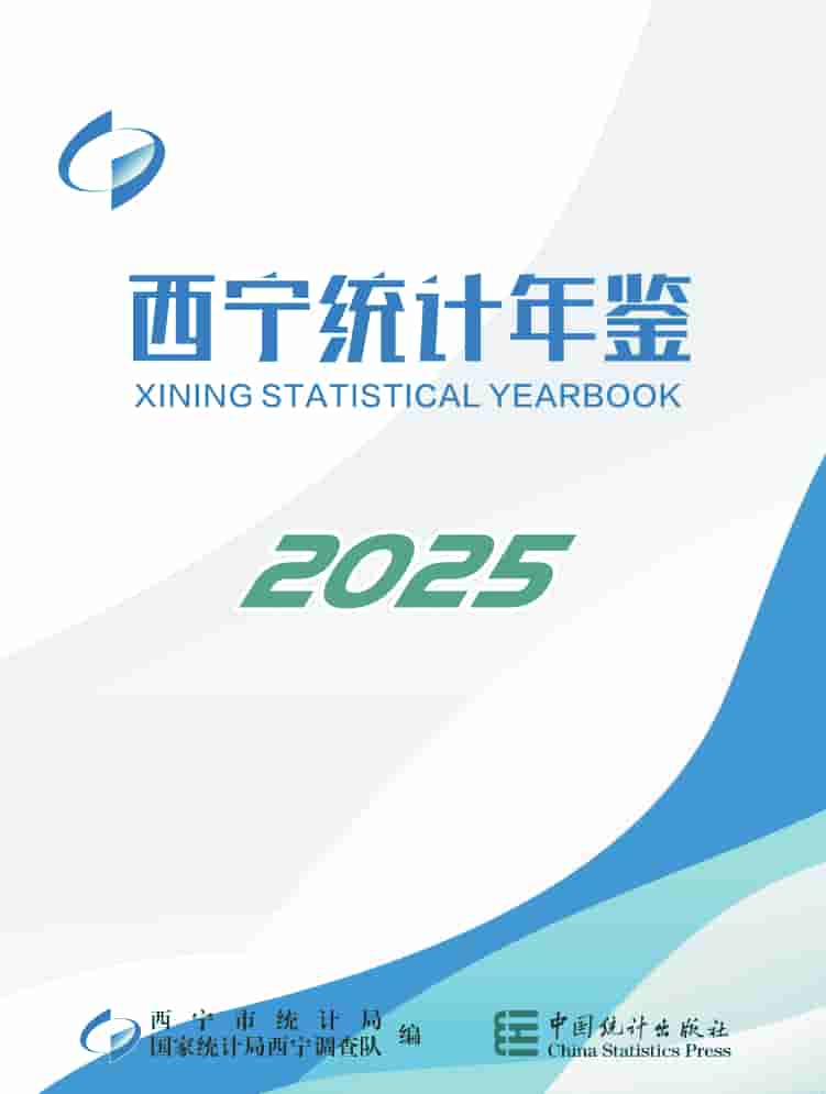 2025年西宁统计年鉴封皮