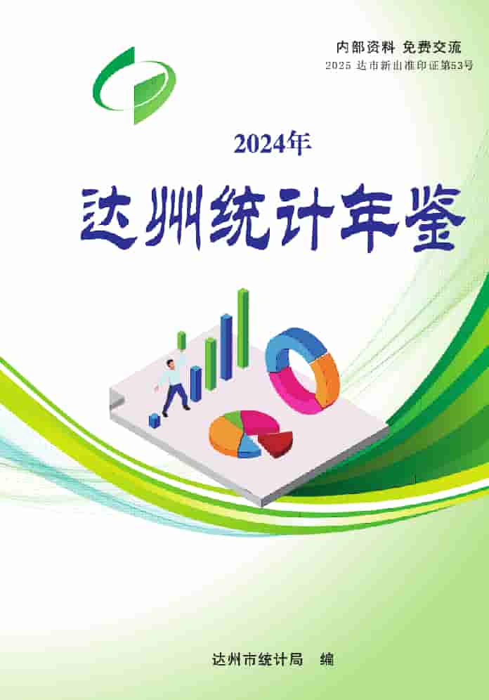 2024年达州统计年鉴封皮