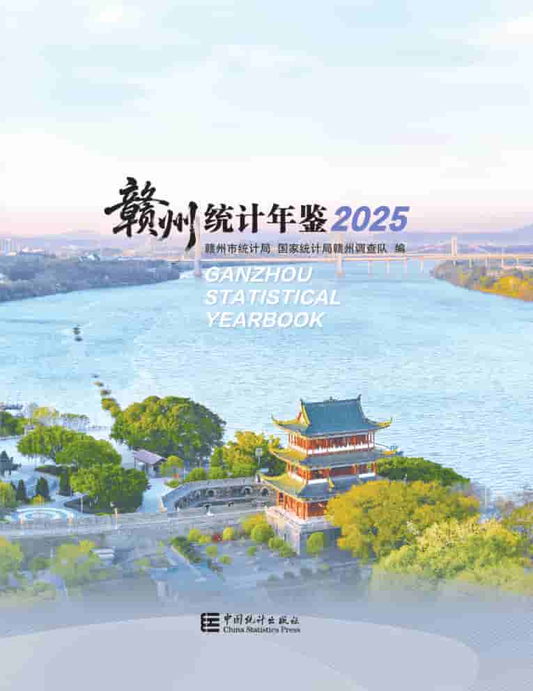 2025年赣州统计年鉴封皮