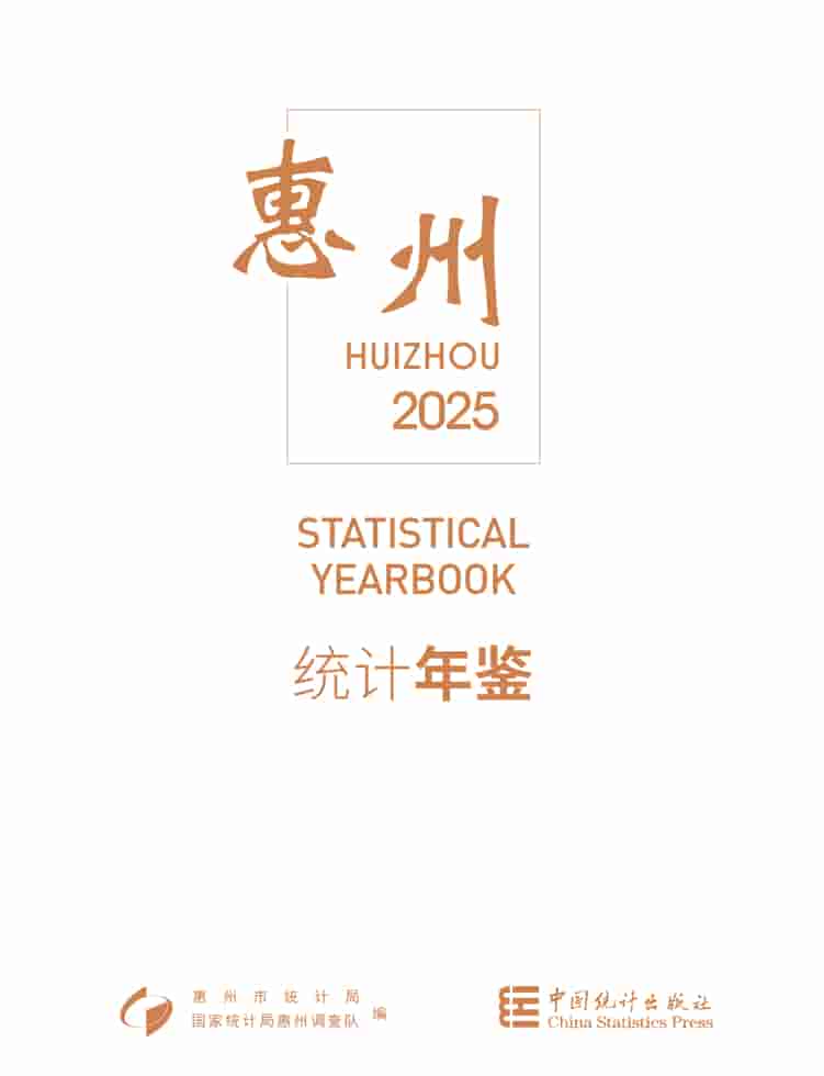 2025年惠州统计年鉴封皮