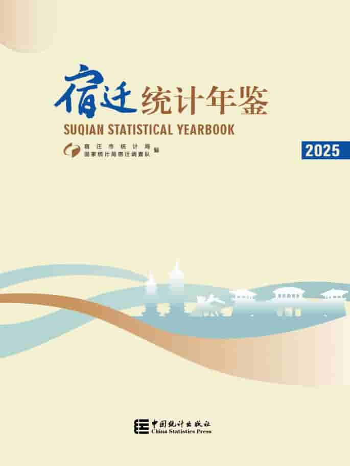 2025年宿迁统计年鉴封面