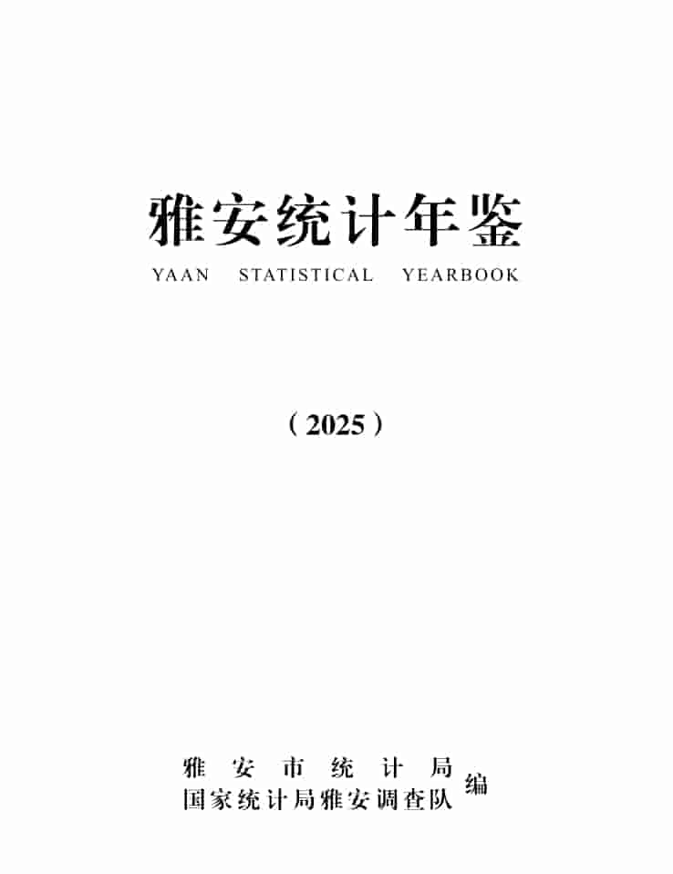 2025年雅安统计年鉴封皮