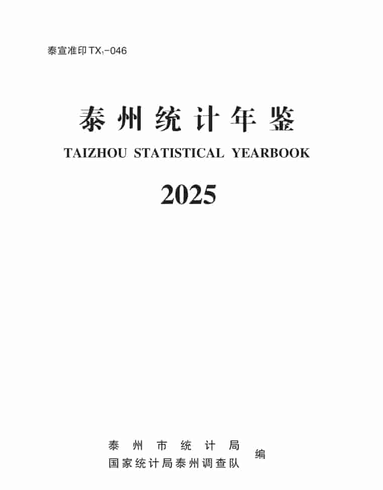 2025年泰州统计年鉴封面