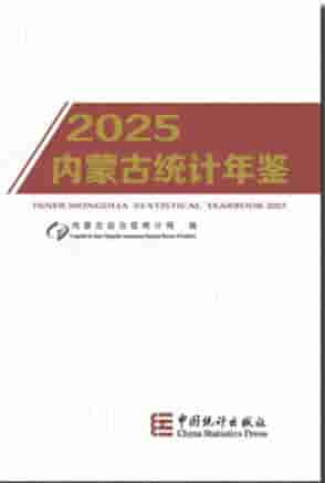 2025年内蒙古统计年鉴封皮