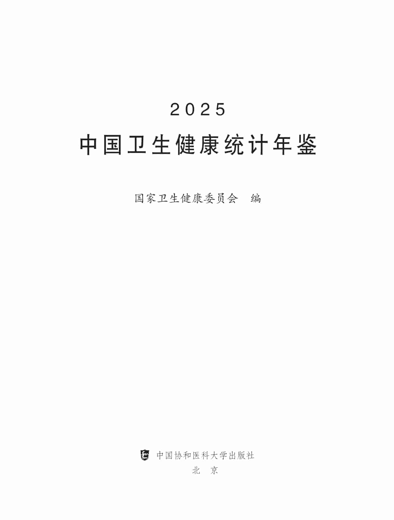 2025年中国卫生健康统计年鉴封皮