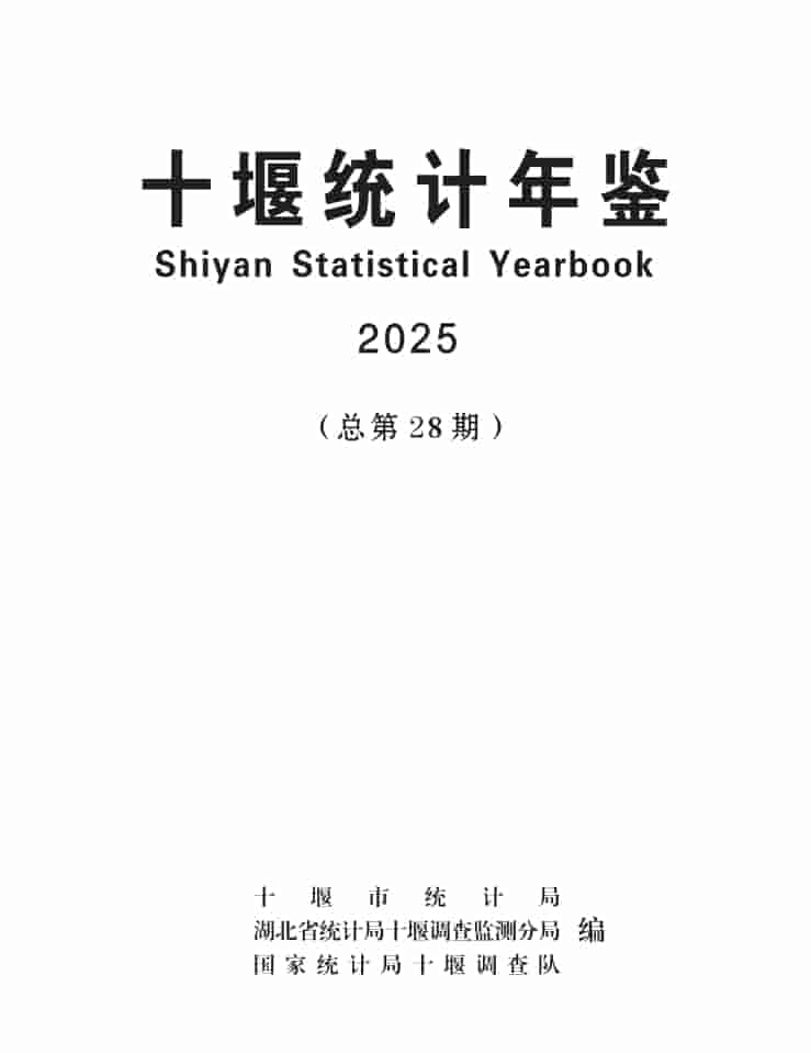2025年十堰统计年鉴封皮