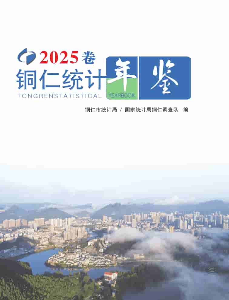 2025年铜仁统计年鉴封皮