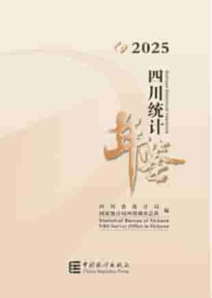 2025年四川统计年鉴封皮
