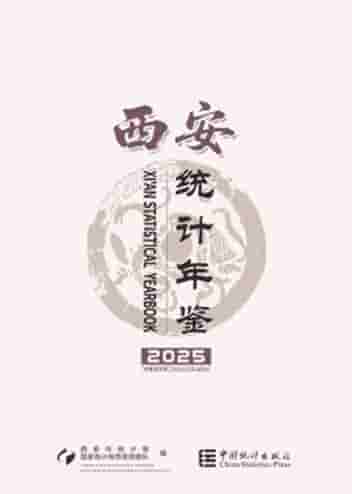 2025年西安统计年鉴封皮