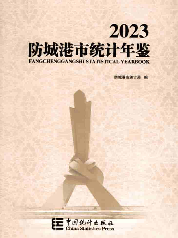 2023年防城港统计年鉴封皮