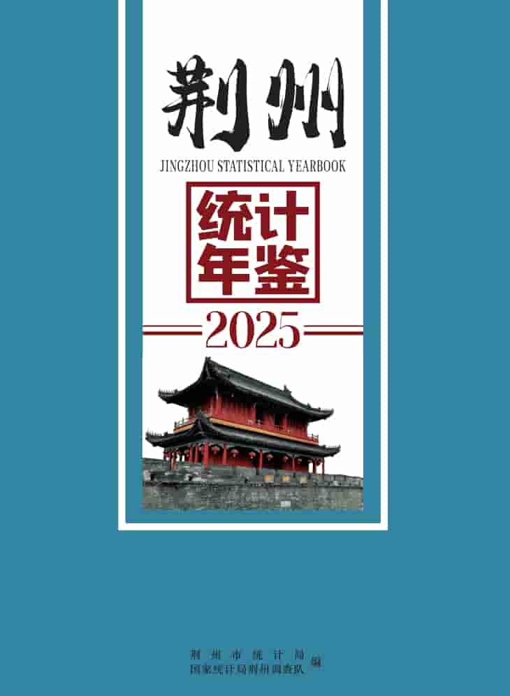 2025年荆州统计年鉴封皮