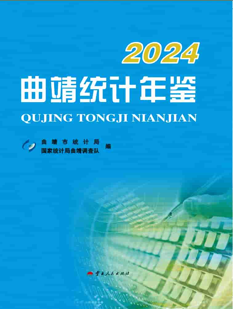 2024年曲靖统计年鉴封皮