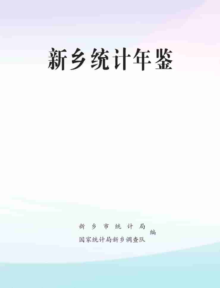2025年新乡统计年鉴封皮
