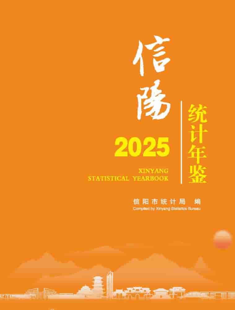 2025年信阳统计年鉴封皮