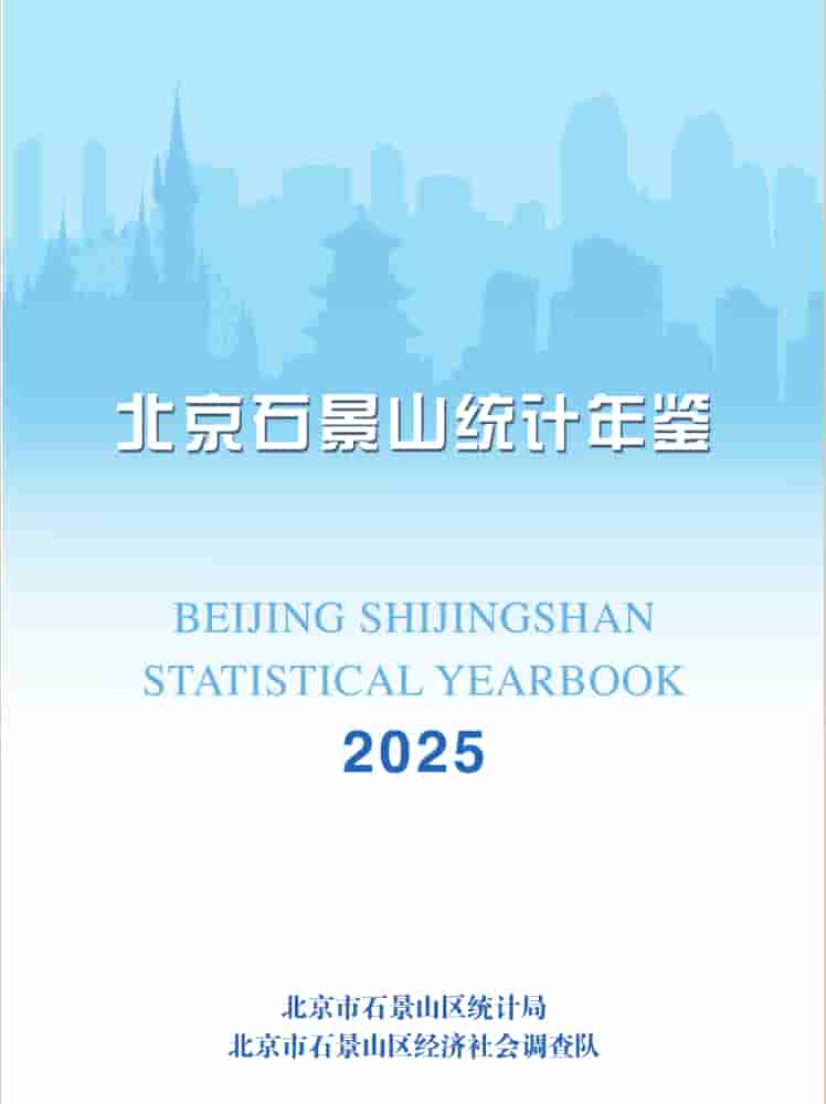 2025年北京石景山统计年鉴封皮