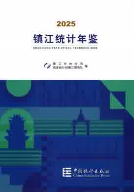 2025年镇江统计年鉴封面